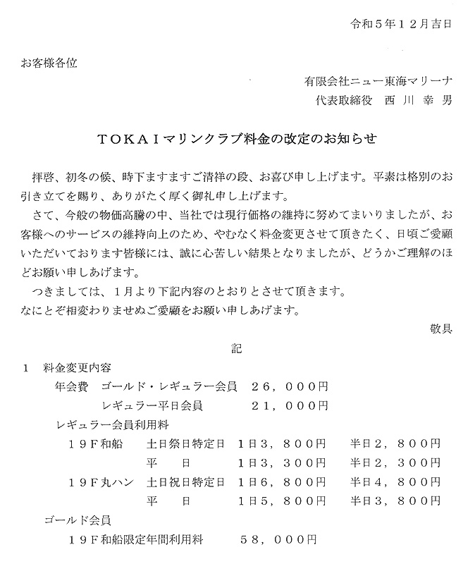 TOKAIマリンクラブ料金改定のお知らせ
